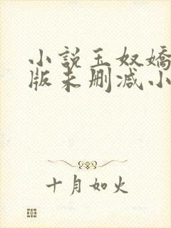 小说玉奴娇完整版未删减小说