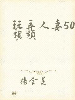 玩弄人妻500视频