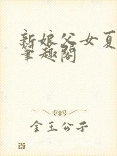 新娘父女夏蔷薇笔趣阁