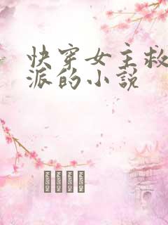 快穿女主救赎反派的小说