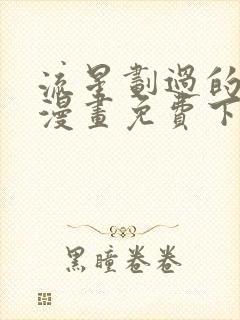 流星划过的街道漫画免费下拉式六漫画