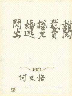 闪婚总裁甜妻要出逃免费阅读全文