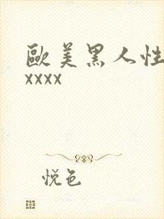 欧美黑人性猛交xxxx