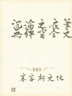 沉沦之夜笔趣阁无弹窗全文阅读