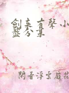 剑来有声小说网盘分享