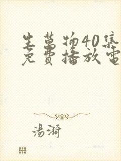 生万物40集全免费播放电视剧