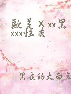 欧美×xx黑人xxx性爽