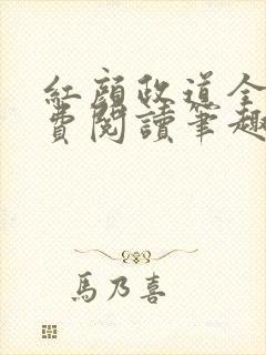 红颜政道全文免费阅读笔趣阁