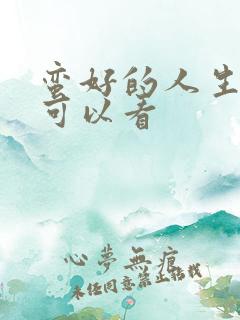 蛮好的人生哪里可以看