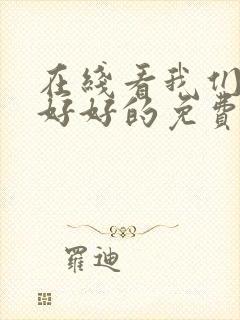 在线看我们都要好好的免费观看全集电视剧