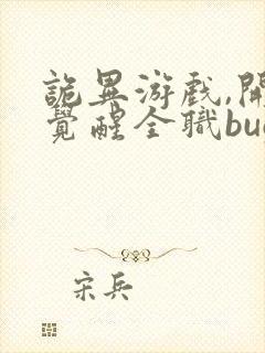 诡异游戏,开局觉醒全职bug级天赋可以听的