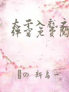 太子入戏之后无弹窗免费阅读