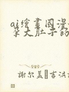 ai绘画国漫怀孕大肚子的壁纸