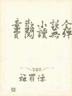 意欢小说全文免费阅读无弹窗