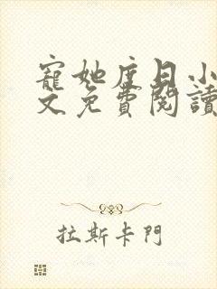 宠她度日小说全文免费阅读