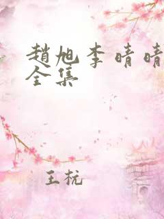 赵旭李晴晴免费全集