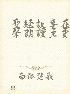 圣经故事在线有声朗读免费听