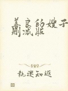 善良的嫂子 无删减版