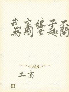 我家娘子不对劲无删笔趣阁