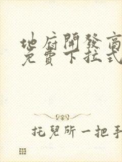 地府开发商漫画免费下拉式奇漫屋