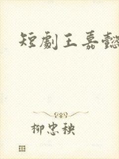 短剧王嘉懿演员