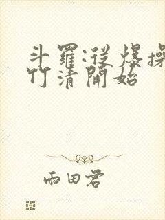 斗罗:从爆操朱竹清开始