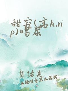 甜宠(高h,np)喝尿