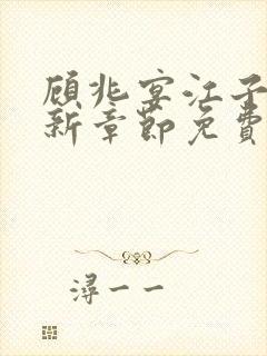 顾兆宴江子柔最新章节免费阅读全文