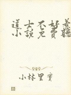 道士不好惹有声小说免费听