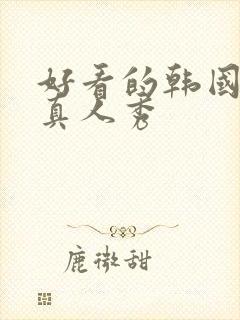 好看的韩国综艺真人秀