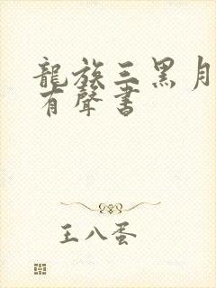 龙族三黑月之潮有声书