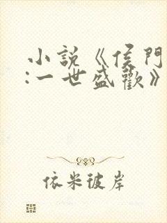 小说《侯门嫡女:一世盛欢》