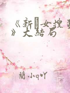 《新·女搜查官》大结局