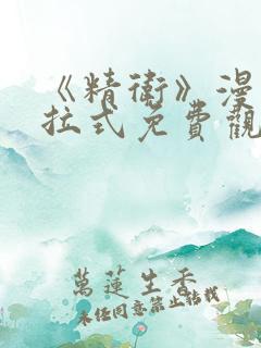 《精卫》漫画下拉式免费观看