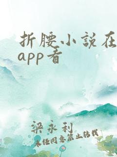 折腰小说在哪个app看