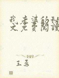 我老婆的秘密全文免费阅读