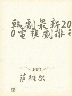 韩剧最新2020电视剧排行推荐