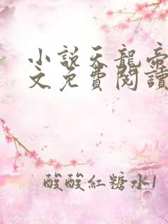 小说天龙帝尊全文免费阅读