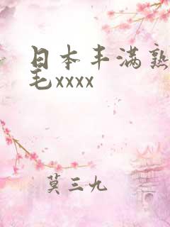 日本丰满熟妇多毛xxxx
