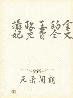 摄政王的金牌宠妃免费全文阅读