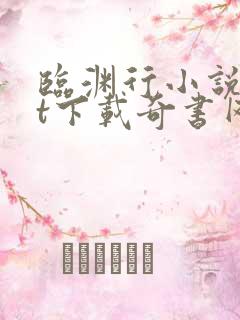 临渊行小说txt下载奇书网