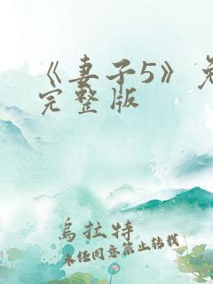 《妻子5》免费完整版