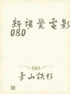 新视觉电影院6080