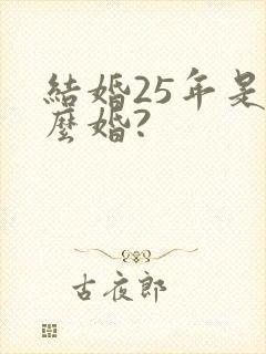 结婚25年是什么婚?