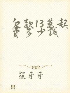 欠款13万起诉费多少钱