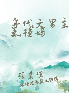 年代文男主的娇气后妈