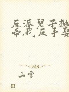 反派儿子抛弃女帝,我反手娶了她短剧