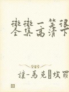 微微一笑很倾城全集高清下载