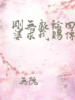 刚无敌轮回者老婆求我赐传承笔趣阁