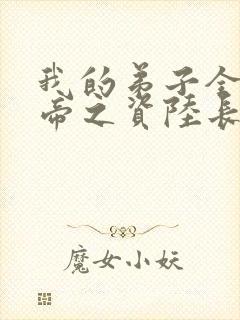 我的弟子全是大帝之资陆长生 小说免费